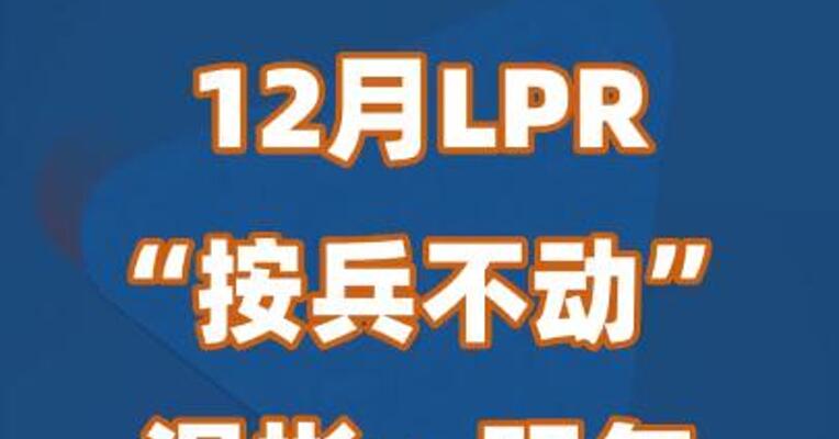 12月LPR“按兵不动” 温彬：明年仍有下调空间