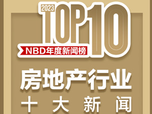 “保交楼”交付超165万套，房价下降城市持续增加……2023年房地产行业十大新闻 | NBD年度新闻榜