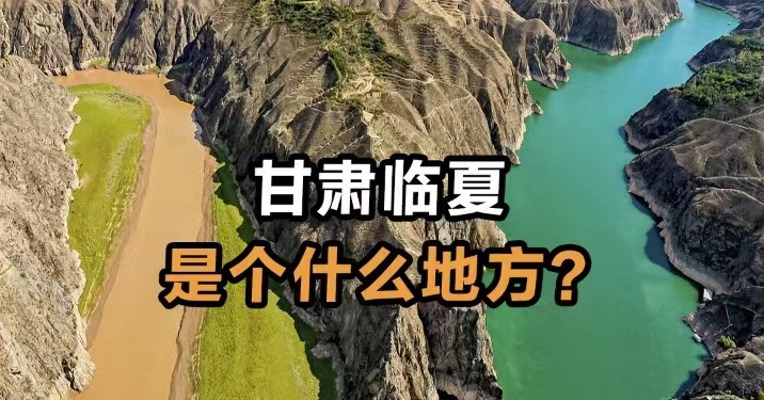 甘肃临夏是个什么地方？
