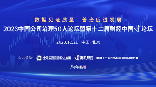 直播丨2023中国公司治理50人论坛暨第十二届财经中国V论坛 