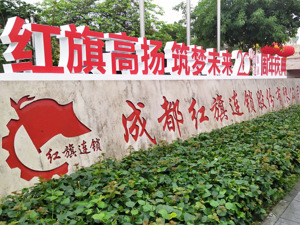 红旗连锁求变路上迎来四川国资入主 新东家供应链资源如何赋能？