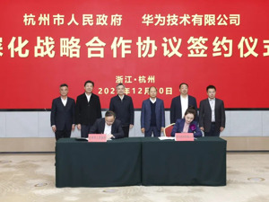重磅！杭州和华为签了！刘捷、徐直军共同见证