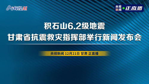 直播丨甘肃省抗震救灾指挥部举行新闻发布会