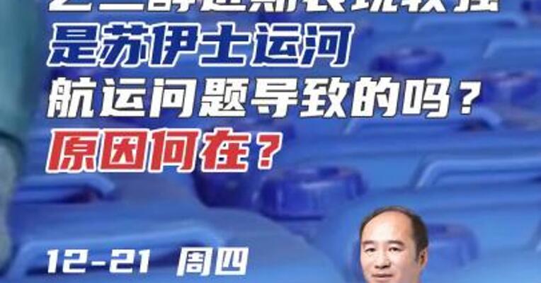 苏伊士运河引发航运问题？乙二醇近期表现较强，原因何在？#期货 #航运 #化工