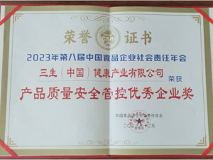 三生（中国）荣获中国食品企业“产品质量管控奖”