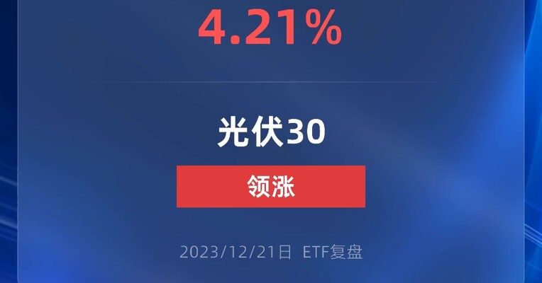 赛道股站起来了，光伏30ETF大涨4.21%，你们回血了多少？