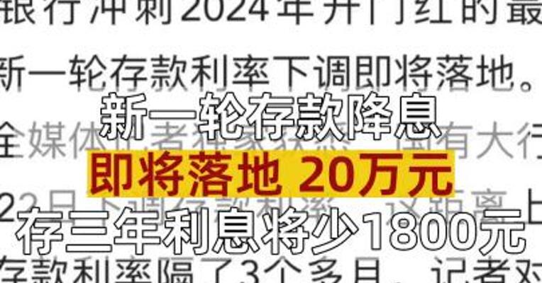 新一轮存款降息即将落地 20万元存三年利息将少1800元