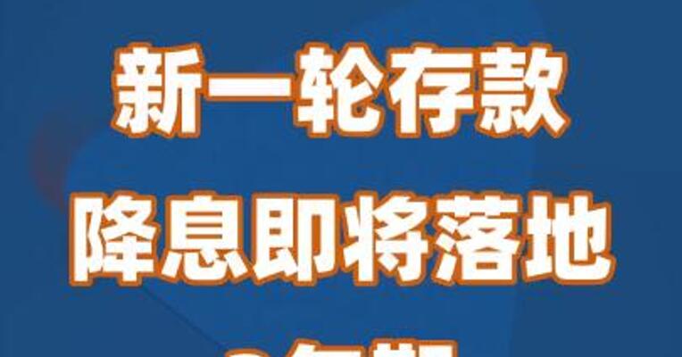 新一轮存款降息即将落地 3年期下调25BP