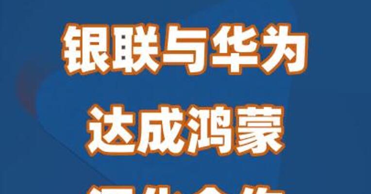 银联与华为达成鸿蒙深化合作