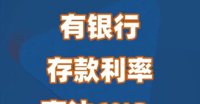 有银行存款利率高达6%？最新回应来了