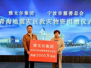 上市公司在行动丨雅戈尔：与地震灾区共克时艰 捐赠羽绒被、羽绒服等急需物资