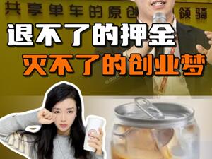 OFO的押金还没退，戴威赴美创业又要失败了吗？