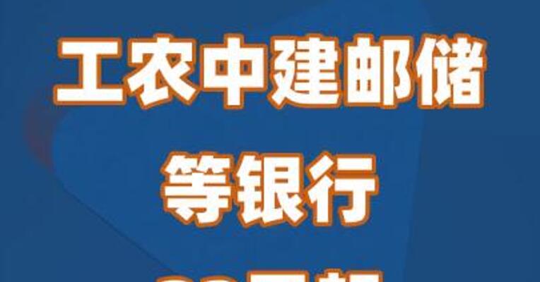 工农中建邮储等银行22日起下调存款利率