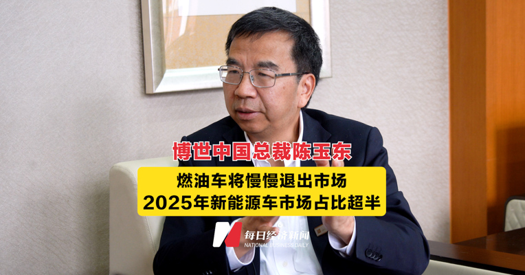 博世中国总裁陈玉东：燃油车将慢慢退出市场 2025年新能源车市场占比超半