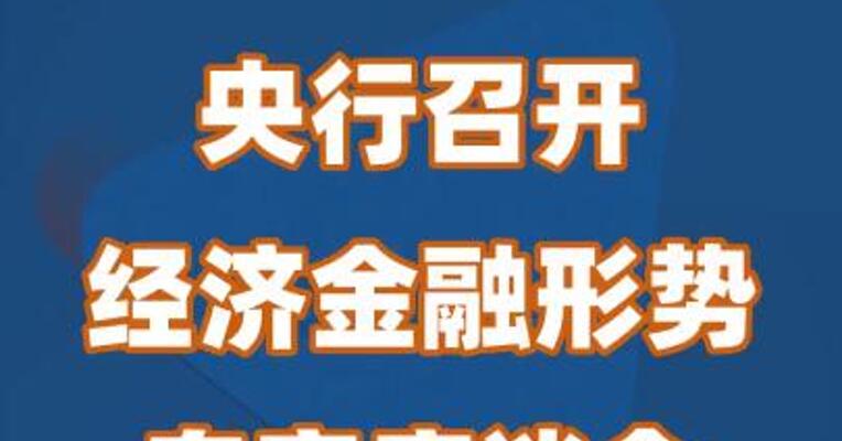 央行召开经济金融形势专家座谈会