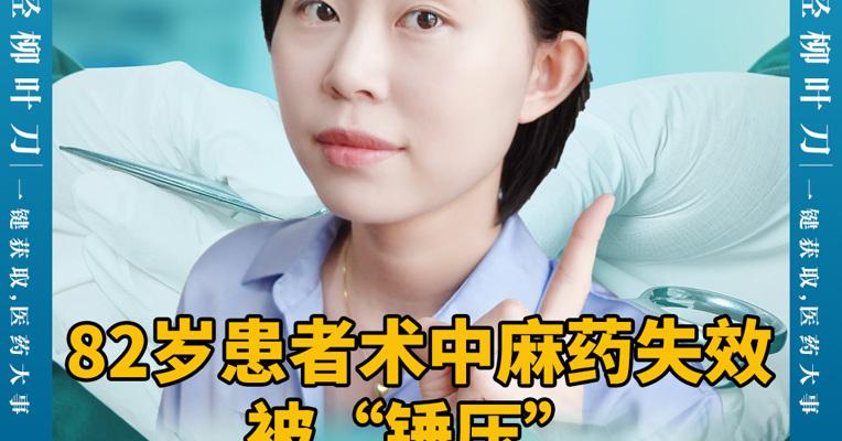 82岁患者术中麻药失效被“锤压” 艾芬又“刚”爱尔眼科了