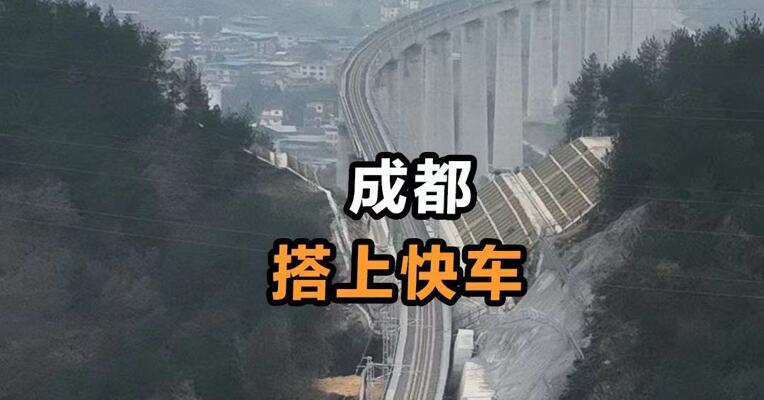 成都搭上快车