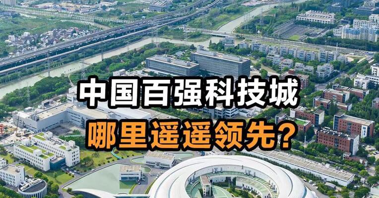 中国百强科技城 哪里遥遥领先？