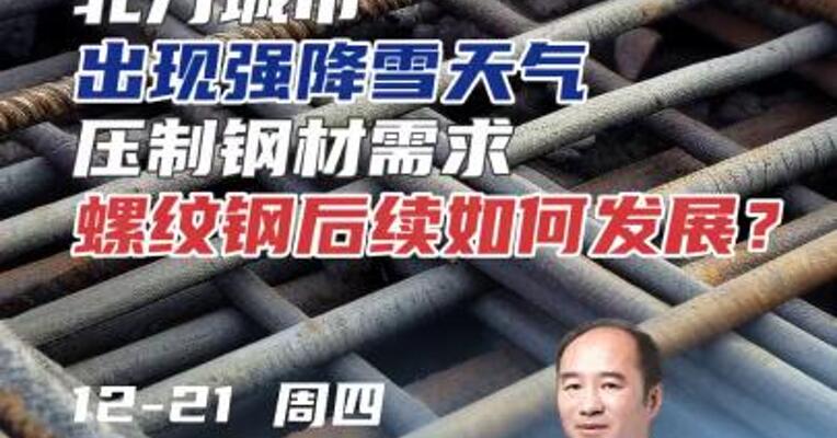 北方城市出现强降雪天气，压制钢材需求，螺纹钢后续如何发展？#期货 #钢材 #经济