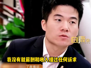 最新！董宇辉：过去一年没在薪酬上提过任何诉求，不希望大家误会俞敏洪，否则会觉得愧对！个人工作室由东方甄选100%控股