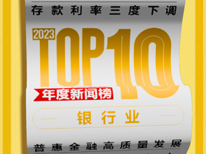 多家大行今天存款降息，年内第三轮下调；金融监管体系迈入“一行一总局一会”新格局……2023年银行业十大新闻 | NBD年度新闻榜
