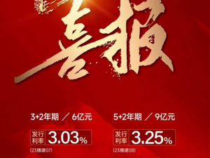越秀地产成功发行15亿元境内公司债券，2023年债券发行完美收官