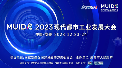 直播丨2023现代都市工业发展大会