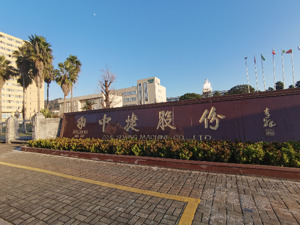 玉环国资救场 *ST中捷能避免退市吗？管理人：不能保证重整成功 但公司基本面非常好
