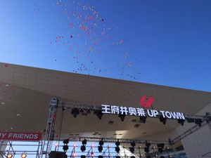 王府井奥莱UP TOWN项目总经理郭杨：从工厂店到社交聚场，成本加大是一个必需的过程
