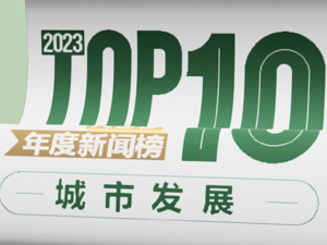 国家级都市圈再扩容，“经济第一城”反向招商……2023年城市发展十大新闻 | NBD年度新闻榜