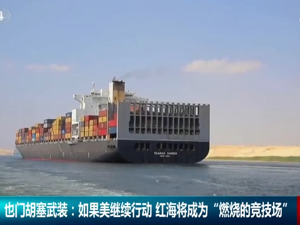 胡塞武装警告美国：红海或成“燃烧竞技场”！“红海危机”加剧，上海港出口欧洲运价，已涨超45%……