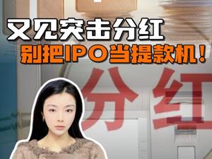 海宏液压IPO，又见突击分红，业绩停滞不前为何大额募资？