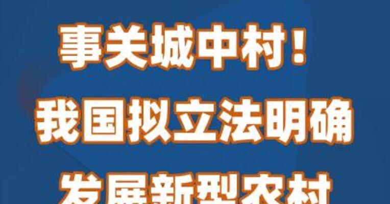 事关城中村！我国拟立法明确发展新型农村集体经济途径