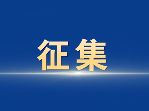 国务院想听到你的声音！