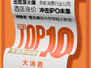 万亿零食市场争夺战打响，老牌国货焕发第二春……2023年消费行业十大新闻丨NBD年度新闻榜