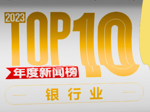 银行业反腐持续推进，多位银行干部落马；金融监管体系迈入“一行一总局一会”新格局……2023年银行业十大新闻 | NBD年度新闻榜