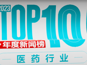首款国产PD-1抗癌药成功闯关美国，反腐风暴开启……2023年医药行业十大新闻丨NBD年度新闻榜