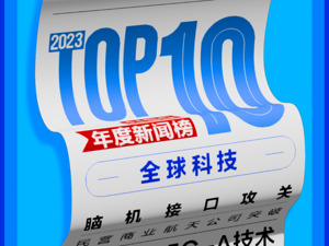 机器人“赚钱养家”、人类负责“貌美如花”的时代要来了？首个基因编辑疗法获批……2023年全球科技十大新闻丨NBD年度新闻榜
