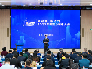 新动能 新活力 2023年度活力城市大会在北京举办