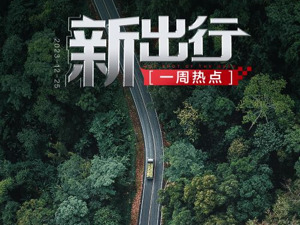 新出行一周热点丨交通运输部将继续深化出租车改革；知行汽车科技正式登陆港交所