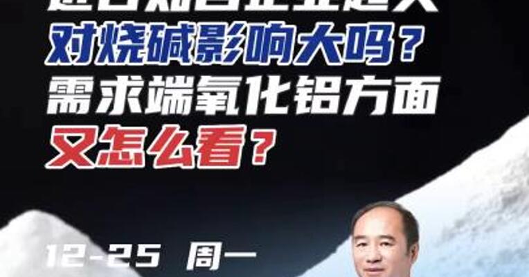 近日知名企业起火，对烧碱影响大吗？需求端氧化铝方面，又怎么看？