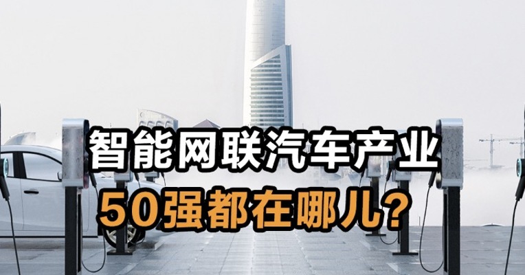智能网联汽车产业 50强都在哪儿？