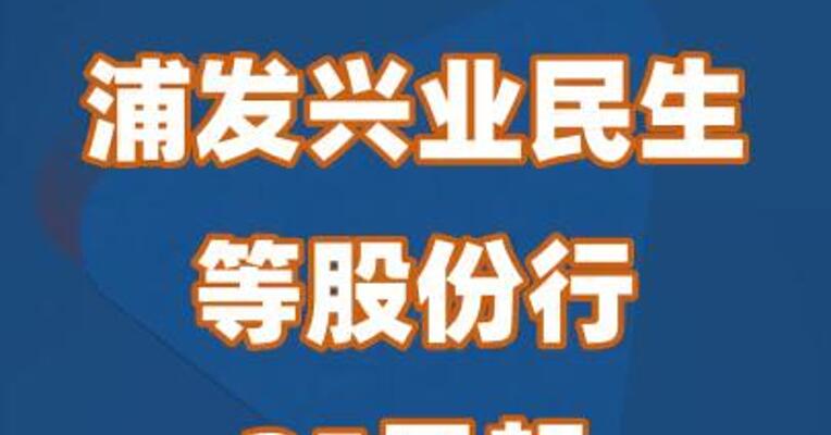 浦发兴业民生等股份行25日起下调存款利率
