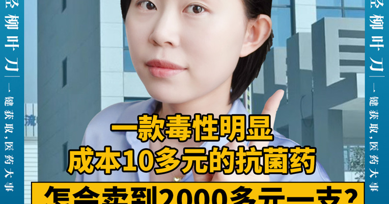 一款毒性明显、成本10多元的抗菌药，怎会卖到2000多元一支？上海医药原料药垄断细节曝光