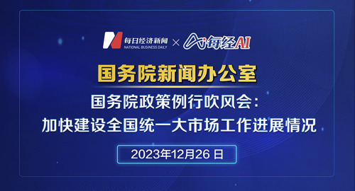 直播｜国务院政策例行吹风会：加快建设全国统一大市场工作进展情况