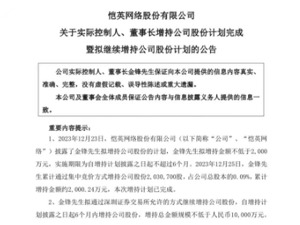 坚定看好游戏行业前景，恺英网络实控人金锋拟再增持1亿元，累计增持金额超14亿