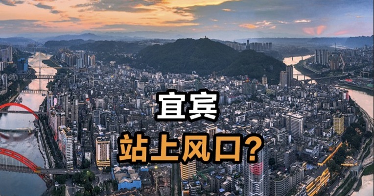 宜宾站上风口？
