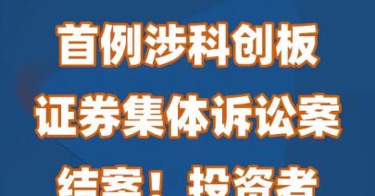 首例涉科创板证券集体诉讼案结案！投资者获赔2.8亿