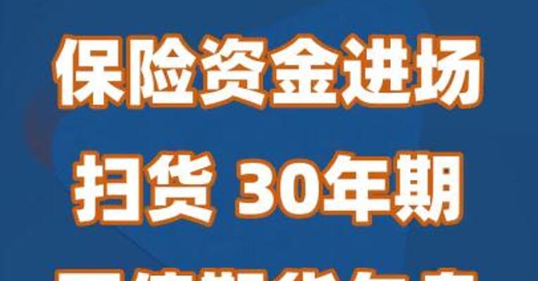 保险资金进场扫货 30年期国债期货午盘再创新高