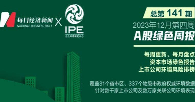 绿色投资排雷周报：因环境保护设施未经验收即投入生产，这家上市公司旗下企业被罚20万元